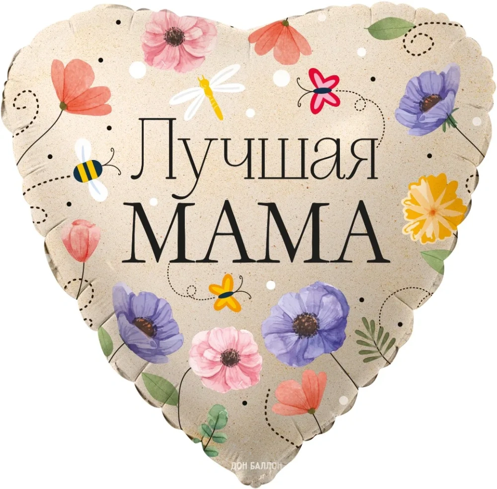 Шар (18''/46 см) Сердце, Лучшая Мама
